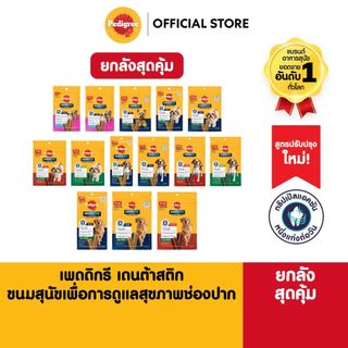 [ยกลังสุดคุ้ม] PEDIGREE Dentastix เพดดิกรี เดนต้าสติก ขนมขัดฟันสุนัขทุกสายพันธุ์ รสออริจินัล/ชาเขียว/เนื้อรมควัน