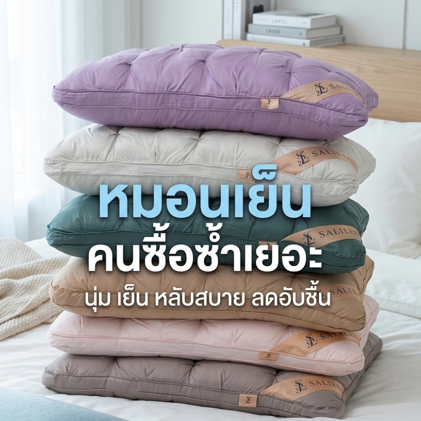 SALILA หมอนปรับสรีระ (หมอนเย็น) ลดการปวดคอ บ่า ไหล่ จากผู้เชี่ยวชาญด้านการนอน