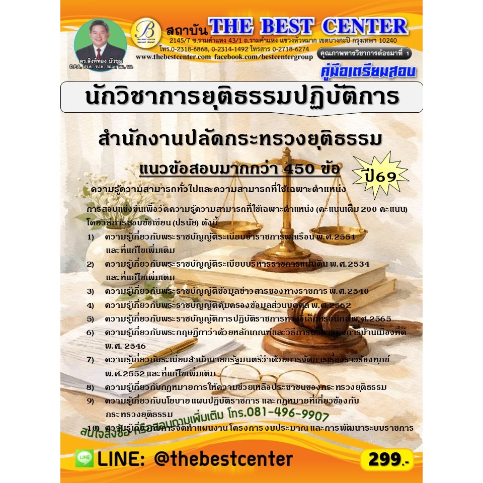 คู่มือสอบนักวิชาการยุติธรรมปฏิบัติการ สำนักงานปลัดกระทรวงยุติธรรม ปี 69 (69-240)