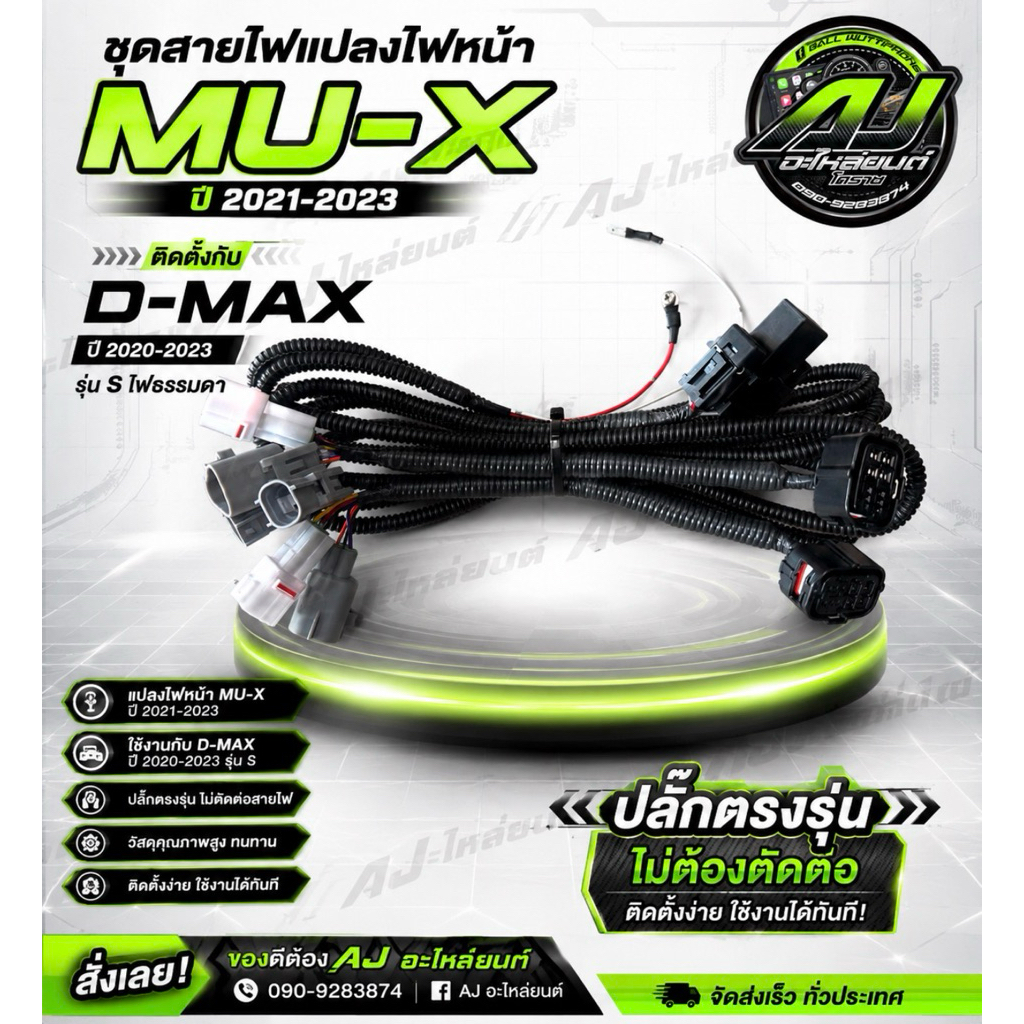 สายแปลงไฟหน้า Mu-x 2021-2023 แปลงใส่ D-max 20 S