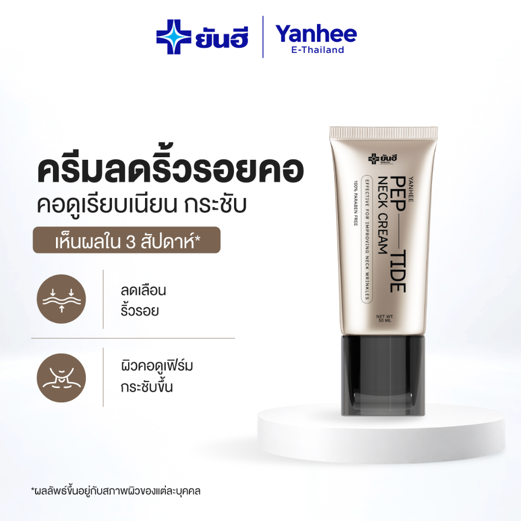 Yanhee Pep-Tide Neck Cream ยันฮี เปปไทด์ เนค ครีมคอ ลดรอยหย่อนคล้อย ฟื้นฟูผิวคอ ยกกระชับ