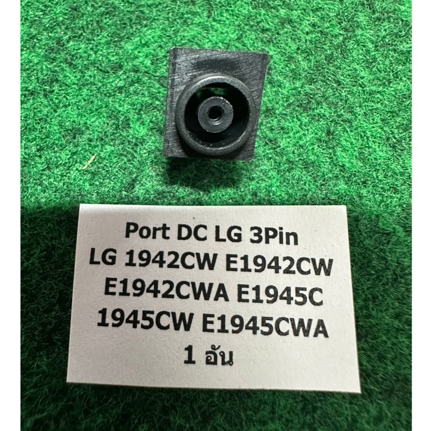 DC Port LG  3 Pin  LG 1942CW E1942CW E1942CWA E1945C 1945CW E1945CWA  ขนาด 6.5x4.4 mm  จำนวน 1 อัน