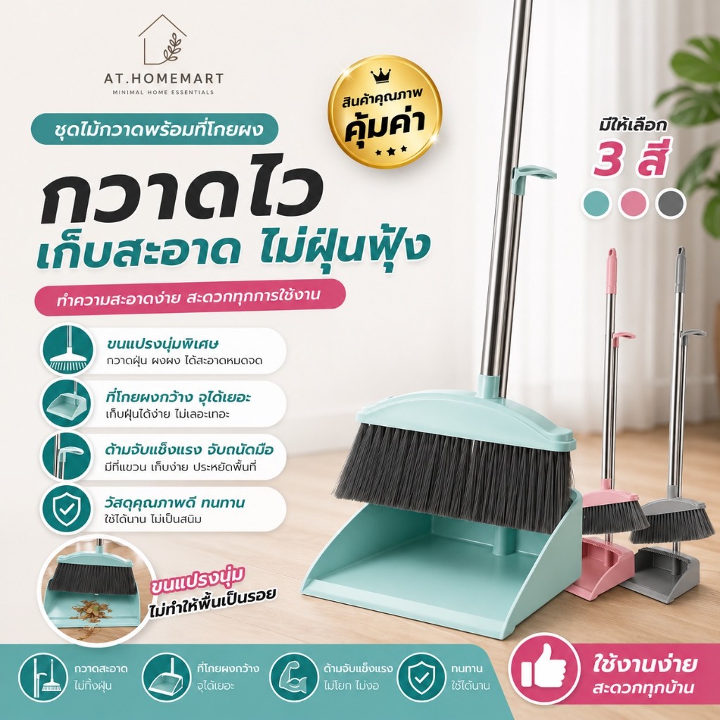 AT.Homemart ชุดไม้กวาดและที่ตักผง (Broom Set) | ไม้กวาดด้ามยาว ที่โกยผงมีหวีสำหรับสางผม ตั้งเก็บได้ (พร้อมส่ง 3 สี)