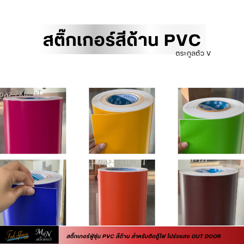 สติ๊กเกอร์ฟู่ซุ่น V สำหรับทำตู้ไฟและใช้ภายนอก สีด้าน หน้ากว้าง 122 เซนติเมตร  งานตกแต่ง งานตู้ไฟ