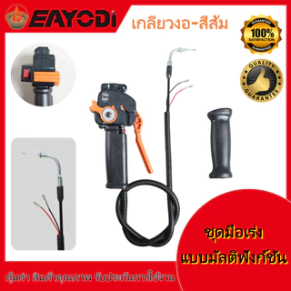 EAYODI ชุดมือเร่งเครื่องตัดหญ้า หัวตรง/หัวงอ มีหลายสี สวิตช์เร่งความเร็ว อะไหล่คุณภาพสูง ใช้ได้ทั้ง 2จังหวะ 4จังหวะ คาบ