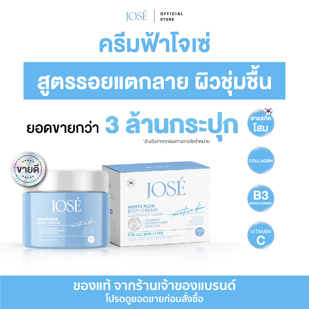 [ในไลฟ์สดส่วนลด 50%] JOSE White Plus Body Cream ครีมโจเซ่ ไวท์พลัส บำรุงผิวกาย ขนาด 250 กรัม (แพ็กเกจใหม่)