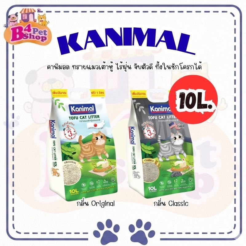 Kanimal คานิมอล ทรายแมวเต้าหู้ ธรรมชาติ ทิ้งชักโครกได้ ขนาด 10 ลิตร + 2 ลิตร