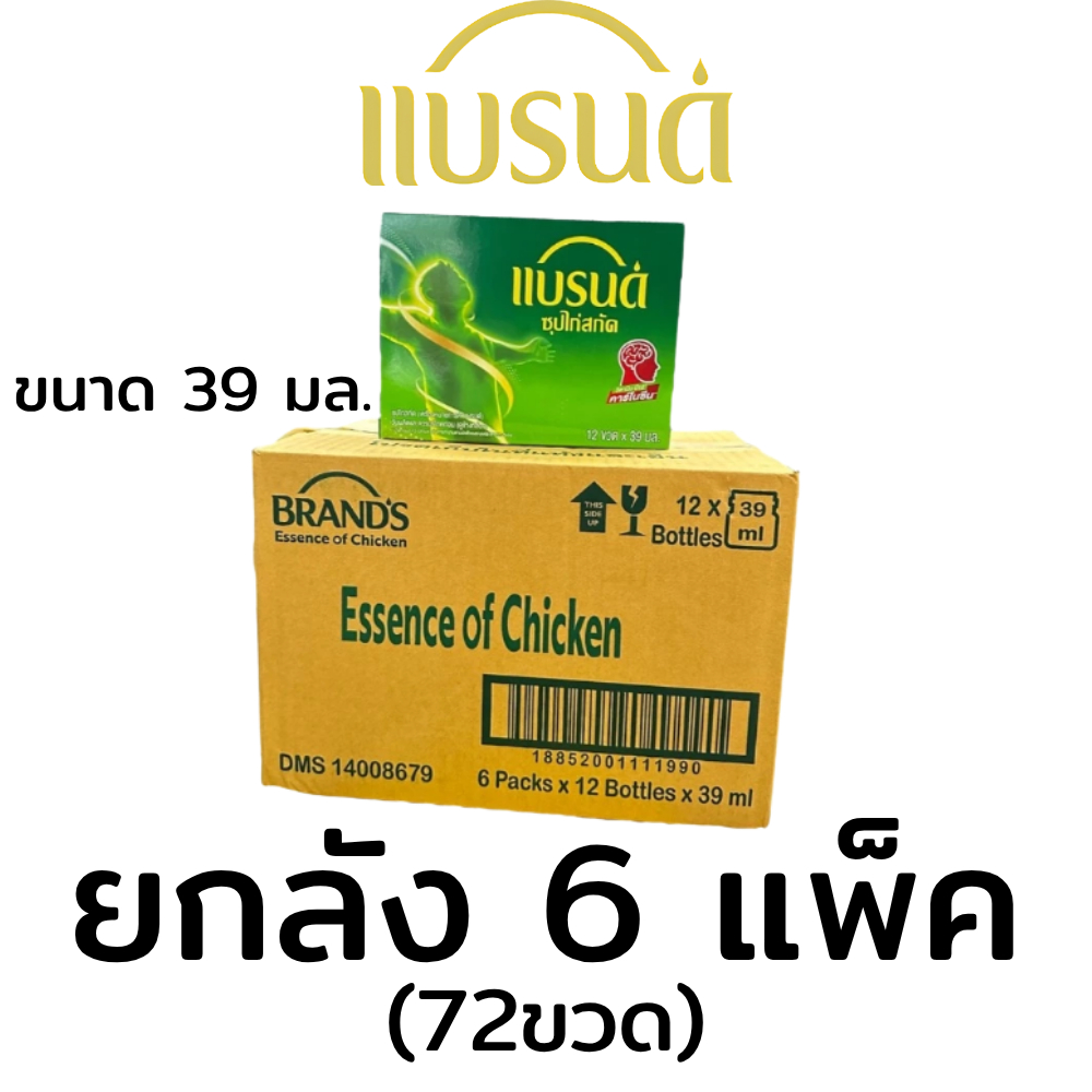 ยกลัง(72ขวด) แบรนด์ซุปไก่สกัด สูตรต้นตำรับ 39 มล. x 12 ขวด x 6 แพค ซุปไก่ ขวดเล็ก