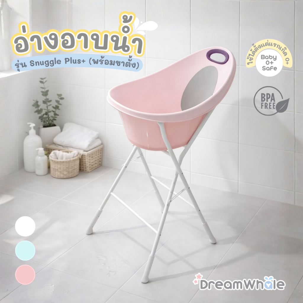 DreamWhale อ่างอาบน้ำเด็ก รุ่น Snuggle Plus+ พร้อมขาตั้งครบชุด อ่างมีจุกปล่อยน้ำ ไม่ต้องยกเท สำหรับ 0-3 ปี กะละมังอาบน้ำ