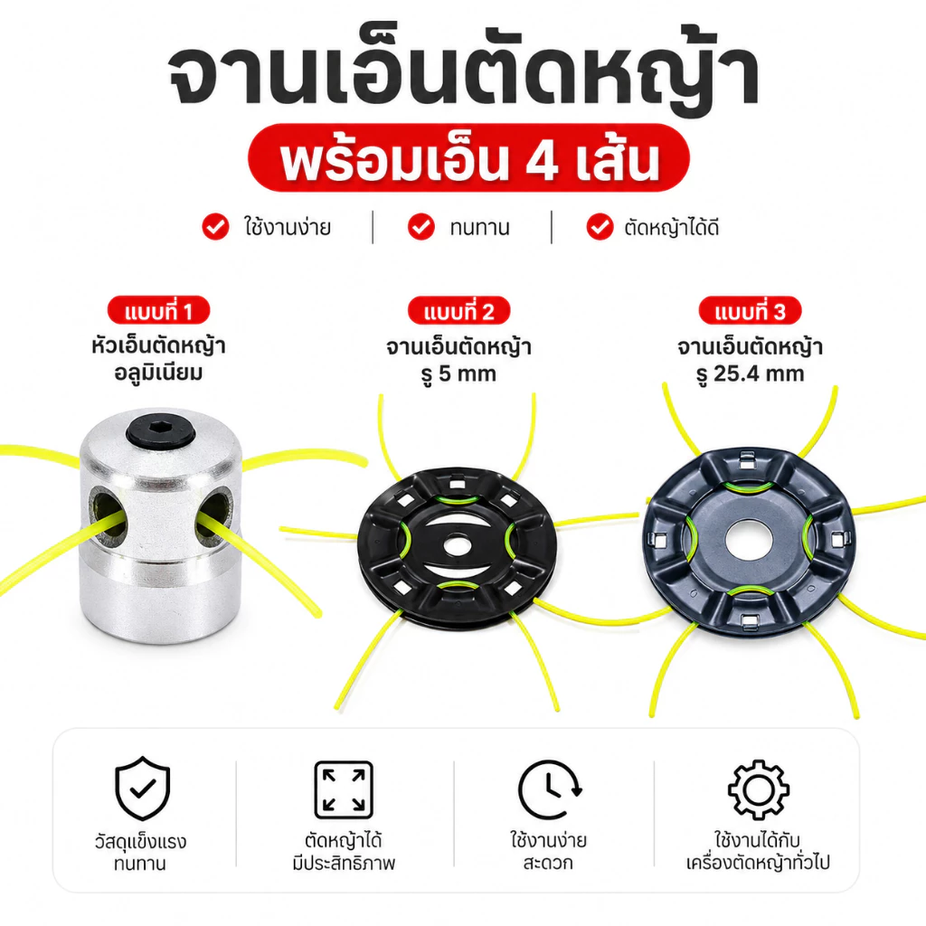 จานเอ็นตัดหญ้า พร้อมเอ็น 4 เส้น Grass Trimmer Head หัวอลูมิเนียม / รู 5mm / รู 25.4mm