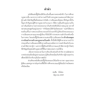 ถาม–ตอบ ฉบับสมบูรณ์ กฎหมายแพ่งและพาณิชย์เล่ม 3 คมสัน อ้นโตน