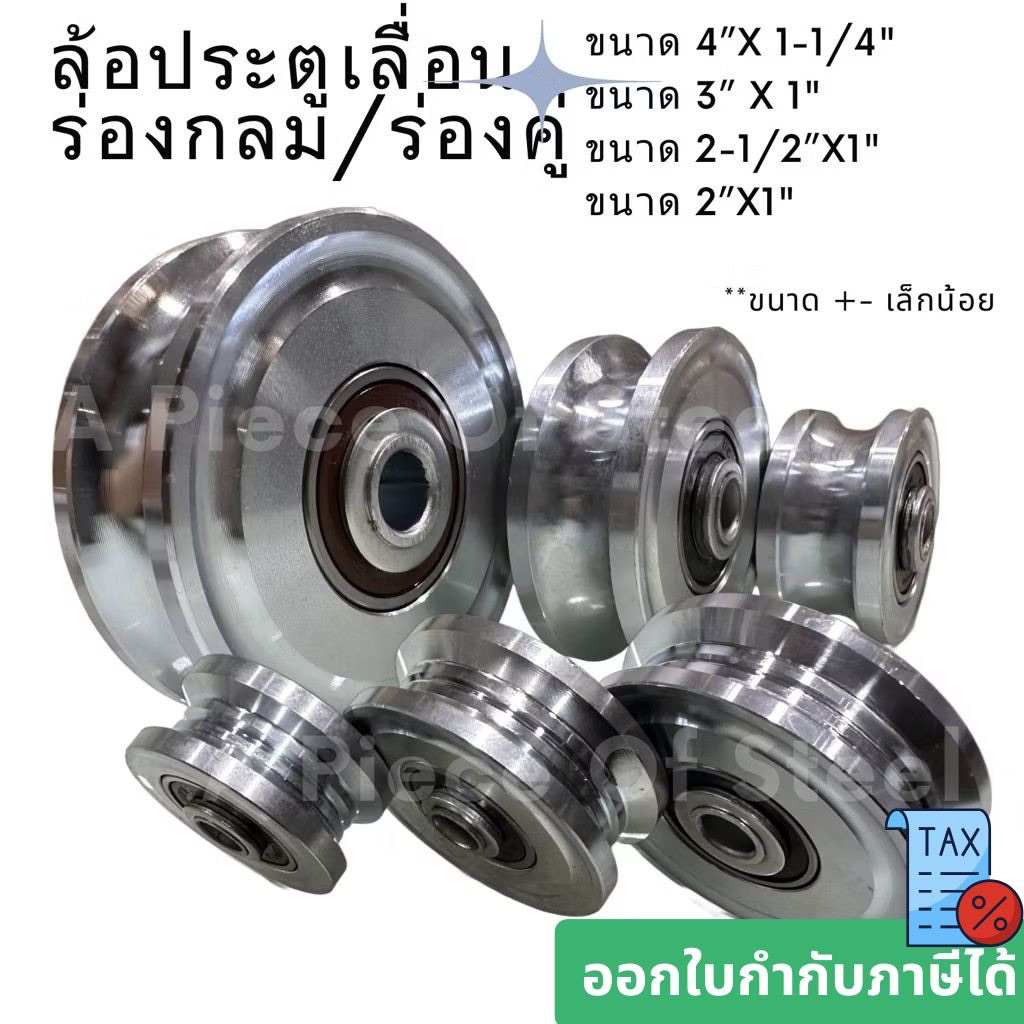 [มือ1ไม่มีกล่อง] ล้อประตูเลื่อน ร่องกลม ร่องคู่ 4” ,3” ,2-1/2” ,2"นิ้ว ล้อเหล็กเหนียว ชุบซิงค์