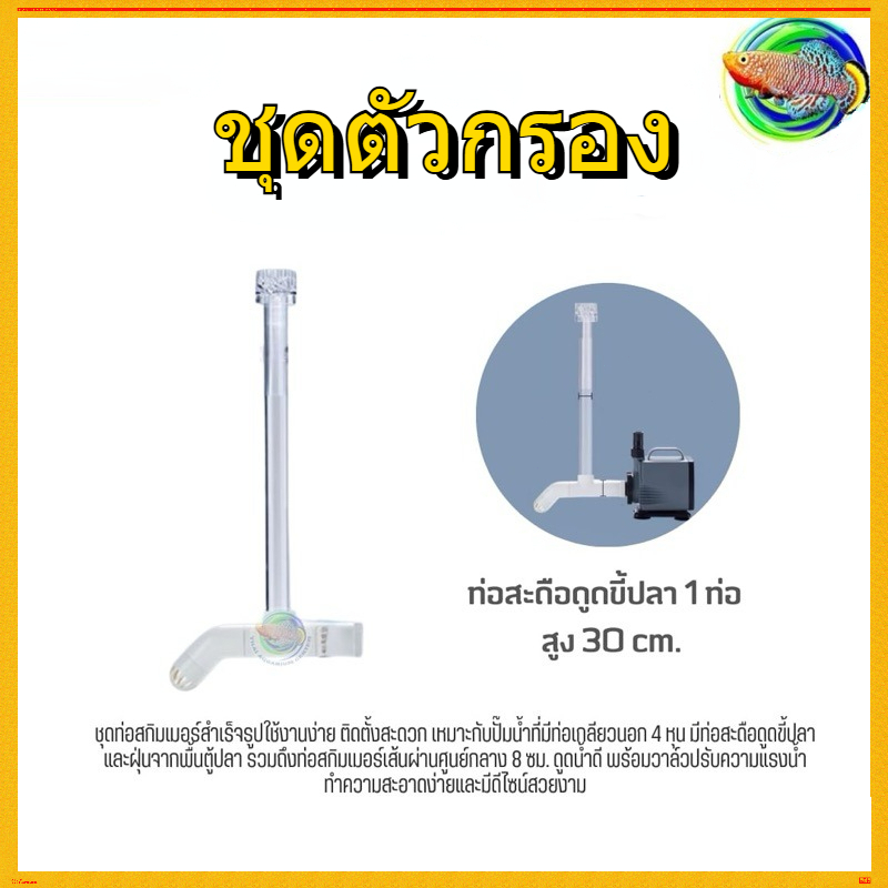 Skimmer Set ชุดท่อสกิมเมอร์ สำหรับต่อกับปั๊มน้ำ/บ่อปลา ดูดขี้ปลา ฝุ่น ที่พื้นตู้ปลา ดูดฝ้าผิวน้ำ เส้นผ่านศูนย์กลาง 8 ซม.