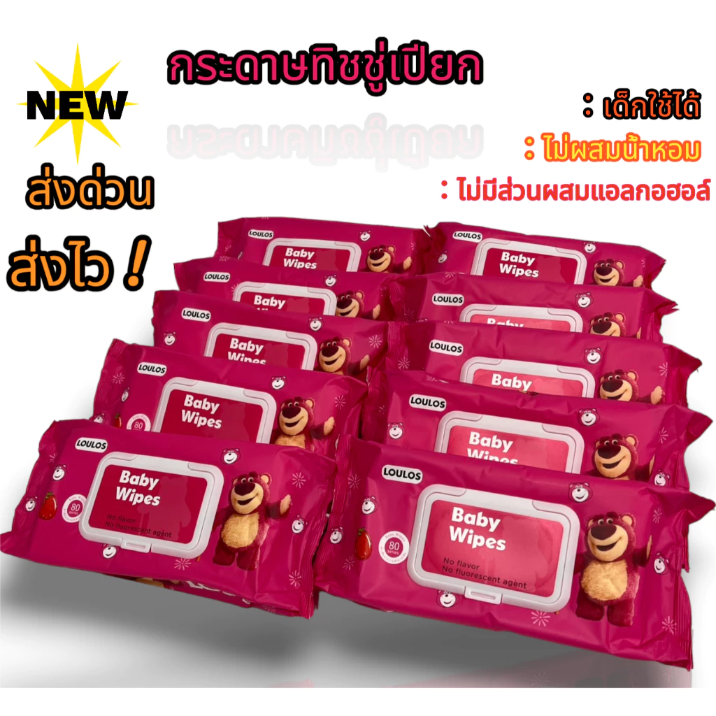 10ห่อ ทิชชู่เปียก หมีล็อตโซ่ แผ่นใหญ่ จัมโบ้ อ่อนโยน ปราศจากแอลกอฮอล์ ให้ความสะดวกในการใช้งาน