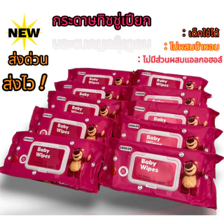 10ห่อ ทิชชู่เปียก หมีล็อตโซ่ แผ่นใหญ่ จัมโบ้ อ่อนโยน ปราศจากแอลกอฮอล์ ให้ความสะดวกในการใช้งาน