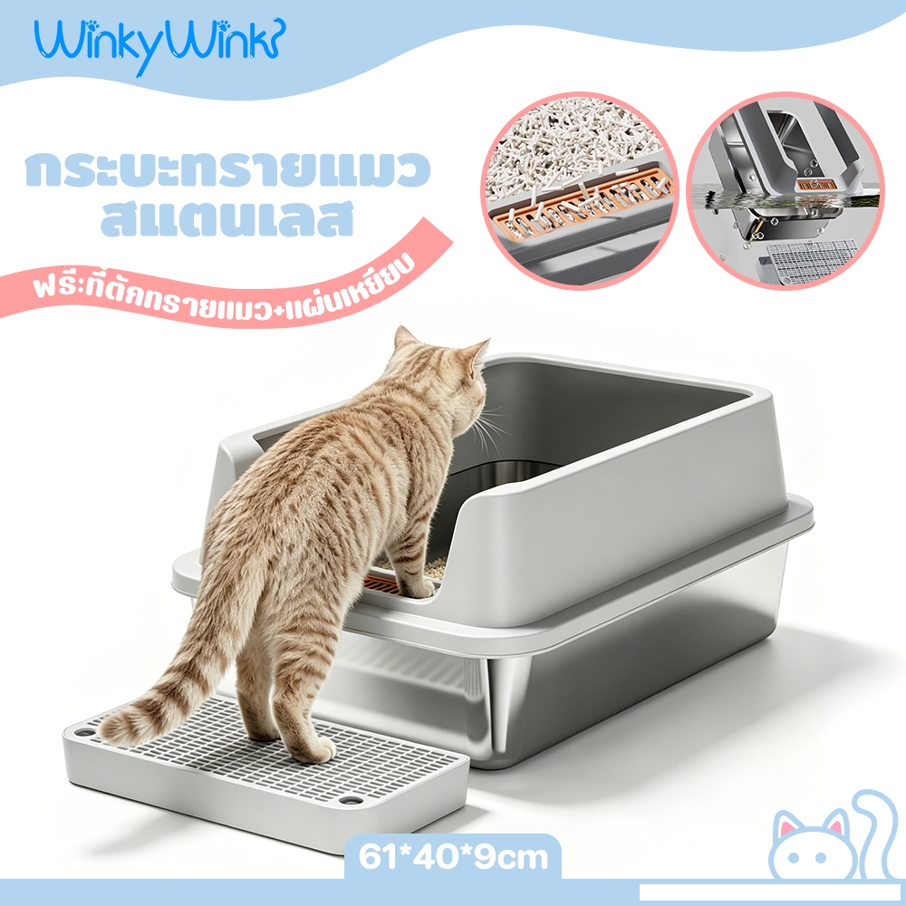 Winky Wink กระบะทราย สเตนเลส ขนาดใหญ่พิเศษ กระบะทรายแมว ปิดภาคเรียน ปิดกึ่งปิด ทำความสะอาดง่าย หน้ากว้าง
