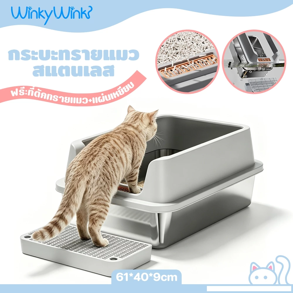 Winky Wink กระบะทรายแมว สเตนเลส ห้องน้ำแมวขนาดใหญ่ ปิดภาคเรียน ปิดกึ่งปิด ห้องน้ำแมว ขอบสูง แยกกลิ่น ล้างง่าย