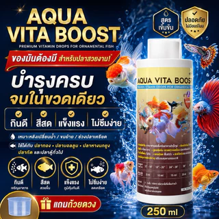 Aqua Vita Boost ปริมาณ 250ml วิตามินผสมแร่ธาตุสำหรับปลาสวยงาม