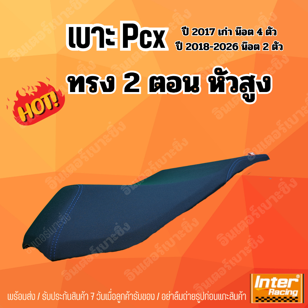 เบาะPCX ทรง 2 ตอน อินเตอร์เบาะซิ่ง ทรงสวย (1)