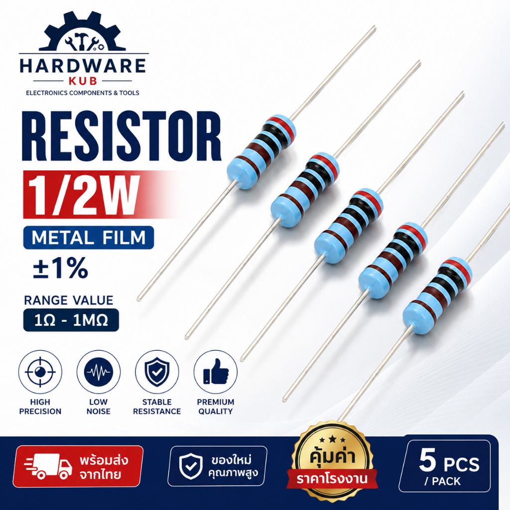ตัวต้านทาน Resistor 1/2W 1% ฟิล์มโลหะ 5 แถบสี (เลือกค่าได้ 10Ω - 1MΩ)