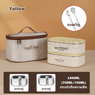 Watsuno.กล่องข้าวสแตนเลส 304 พร้อมกระเป๋าเก็บความเย็น มีช้อนส้อม พกพาสะดวก