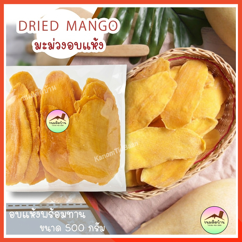 💚พร้อมส่ง❗ มะม่วงอบแห้ง มะม่วงอบ Dried Mango มะม่วงอบแห้งไม่ใส่น้ำตาล มะม่วงแห้ง มะม่วงอบแห้ง ขนมติดบ้าน