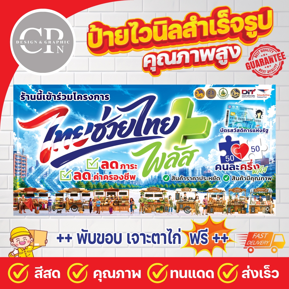 ป้ายไวนิล ไทยช่วยไทย พลัส โครงการคนละครึ่ง ป้ายแขวน งานสีคมชัด คุณภาพสูง ทนสภาพอากาศ ราคาถูกสุดๆ