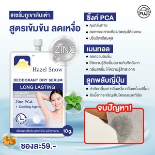 ฟูจิ เฮเซล สโนว์ ดีโอโดแรนท์ ดราย เซรั่ม 10กรัม Fuji Hazel Snow Deodorant Dry Serum 10g
