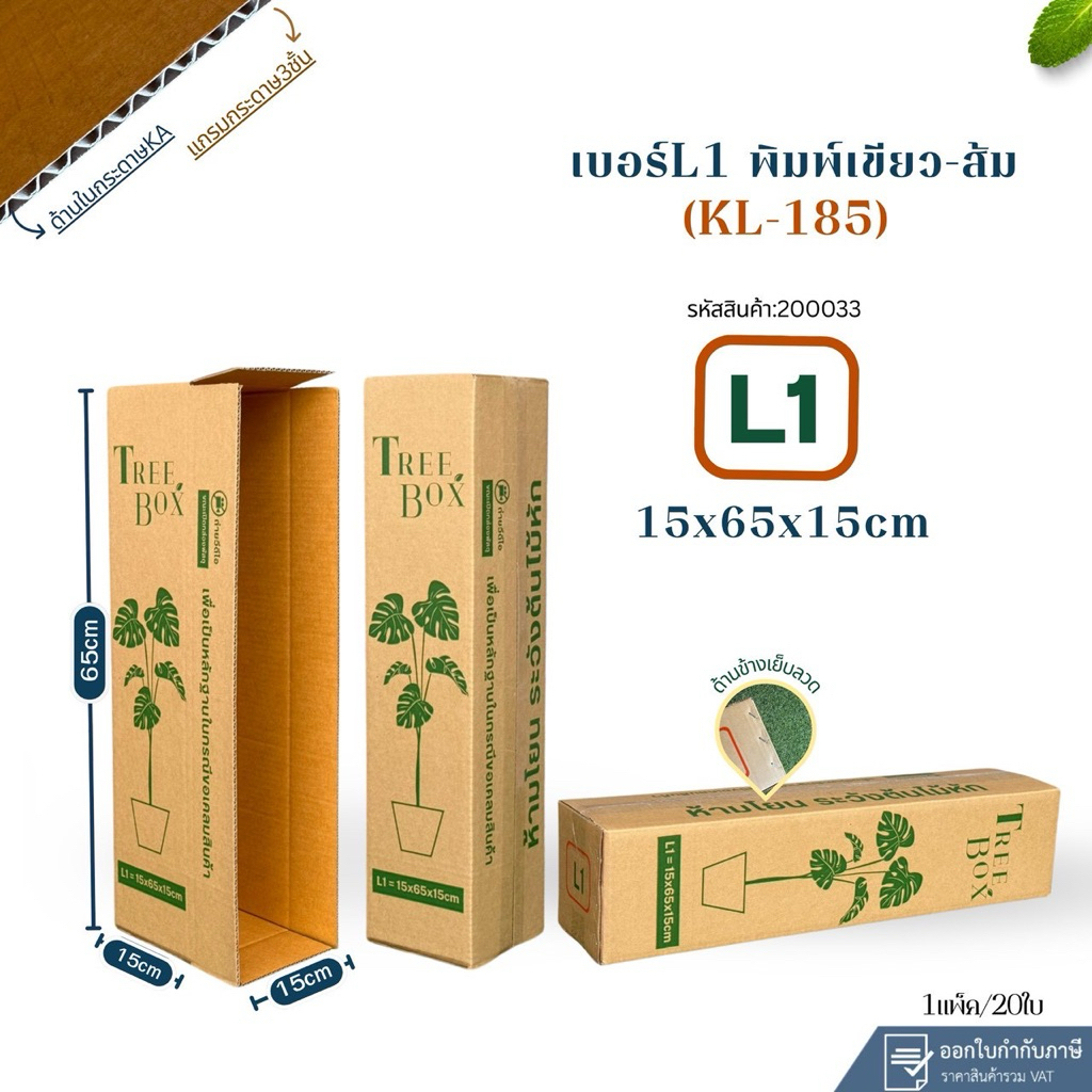 กล่องใส่ต้นไม้เบอร์ L1(KL185)ขนาด 15x65x15cm แพ็ค 20ใบ กระดาษKL185 หนา3ชั้น ปะด้านในด้วยกระดาษKA ป้องกันความชื้นได้ดี