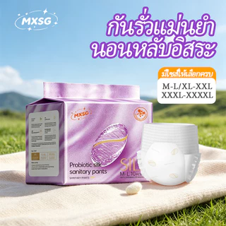MXSG กางเกงอนามัยผ้าไหมโปรไบโอติก 10 ชิ้น 360°กันรั่วทั้งหมด ระบายอากาศได้ดี ไม่ร้อน ไม่คัน มีไซส์ใหญ่ถึง XXXXL