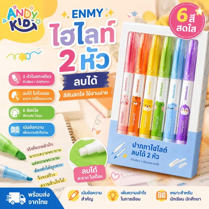 Enmy ปากกาไฮไลท์ 2 หัว ลบได้ สีสันสดใส ปากกามาร์คเกอร์ เขียนลื่น สำหรับจดโน้ต เรียนและทำงาน