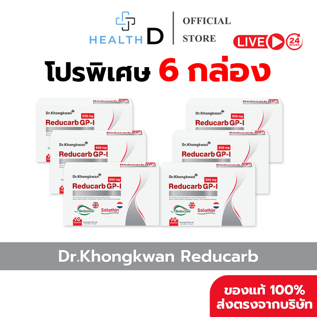 [6 กล่อง พร้อมส่ง] Dr.Khongkwan ด็อกเตอร์ของขวัญ Reducarb รีดูคาร์บ (1 กล่องบรรจุ 10 แคปซูล)