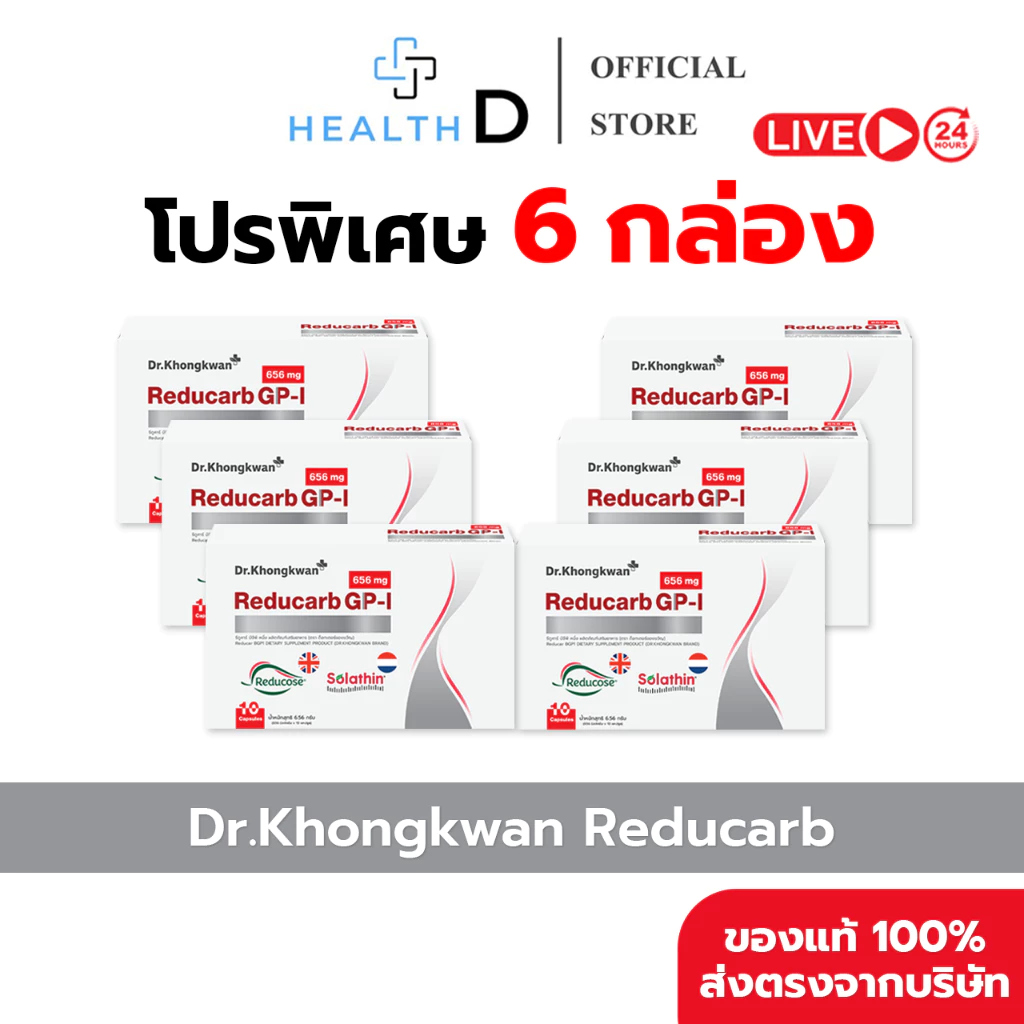 [6 กล่อง พร้อมส่ง] Dr.Khongkwan ด็อกเตอร์ของขวัญ Reducarb รีดูคาร์บ (1 กล่องบรรจุ 10 แคปซูล)