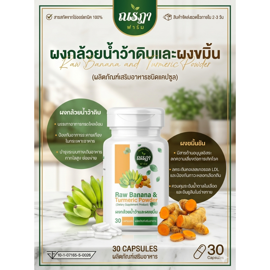 ณรฏา ฟาร์ม ผงกล้วยน้ำว้าดิบและผงขมิ้น 30 แคปซูล (ผลิตภัณฑ์เสริมอาหาร)
