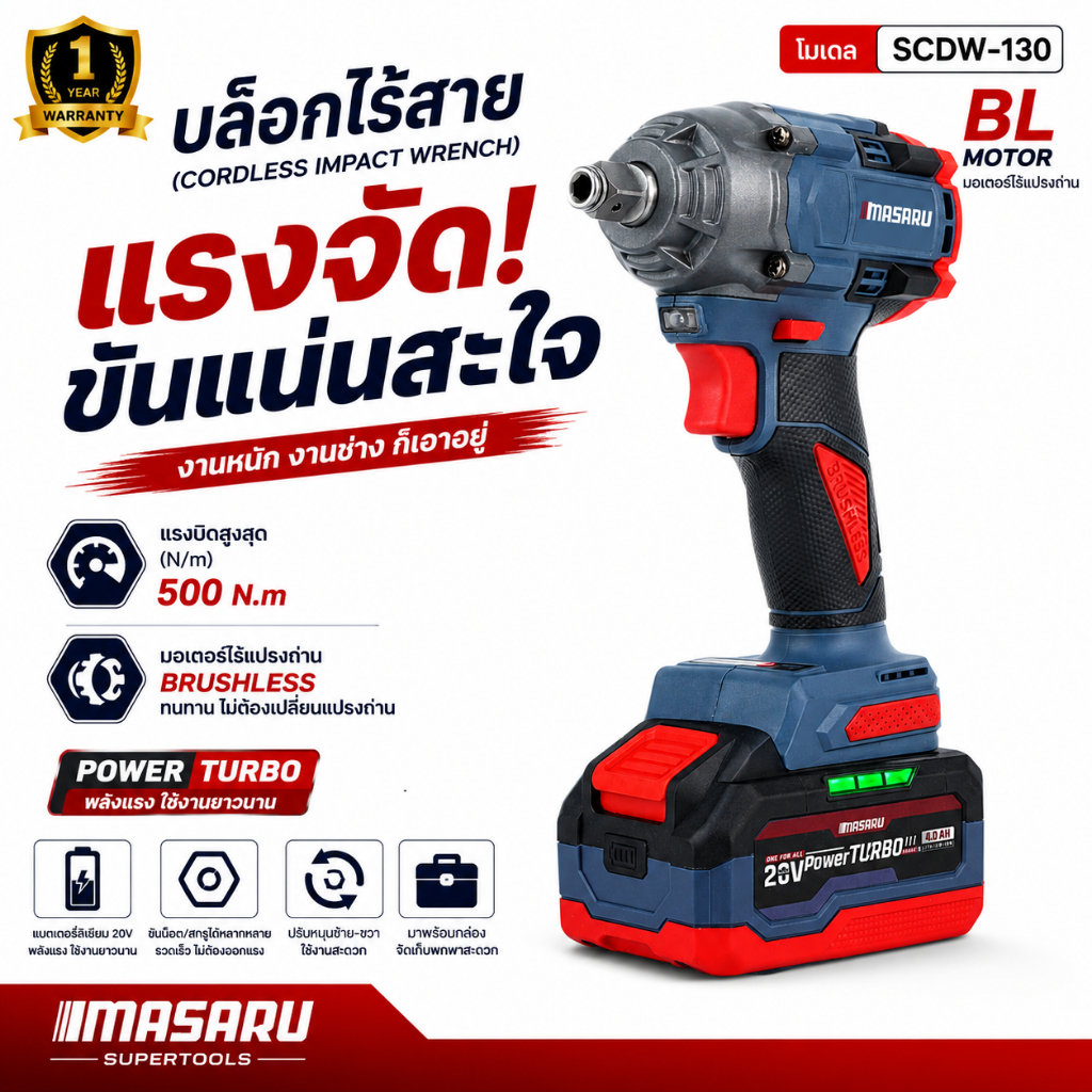 บล็อกไฟฟ้า MASARU รุ่น SCDW-130 บล็อก BRUSHLESS บล็อกสว่าน บล็อกไร้สาย 20V Power Turbo