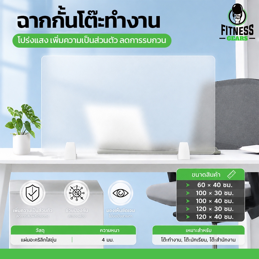 ฉากกั้นโต๊ะทำงาน ฉากกั้นแบบใส มีหลายขนาดให้เลือก ติดตั้งง่ายไม่ต้องเจาะรู