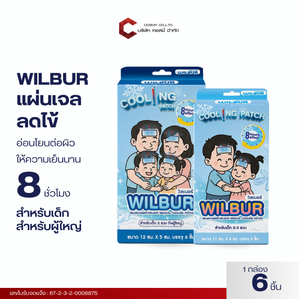 วิลเบอร์ แผ่นเจลลดไข้ สำหรับเด็ก0-3ขวบและผู้ใหญ่ (WILBUR Medical Cool Fever Gel) ติดแน่น อ่อนโยนต่อผิว ให้ความเย็น 8 ชม.
