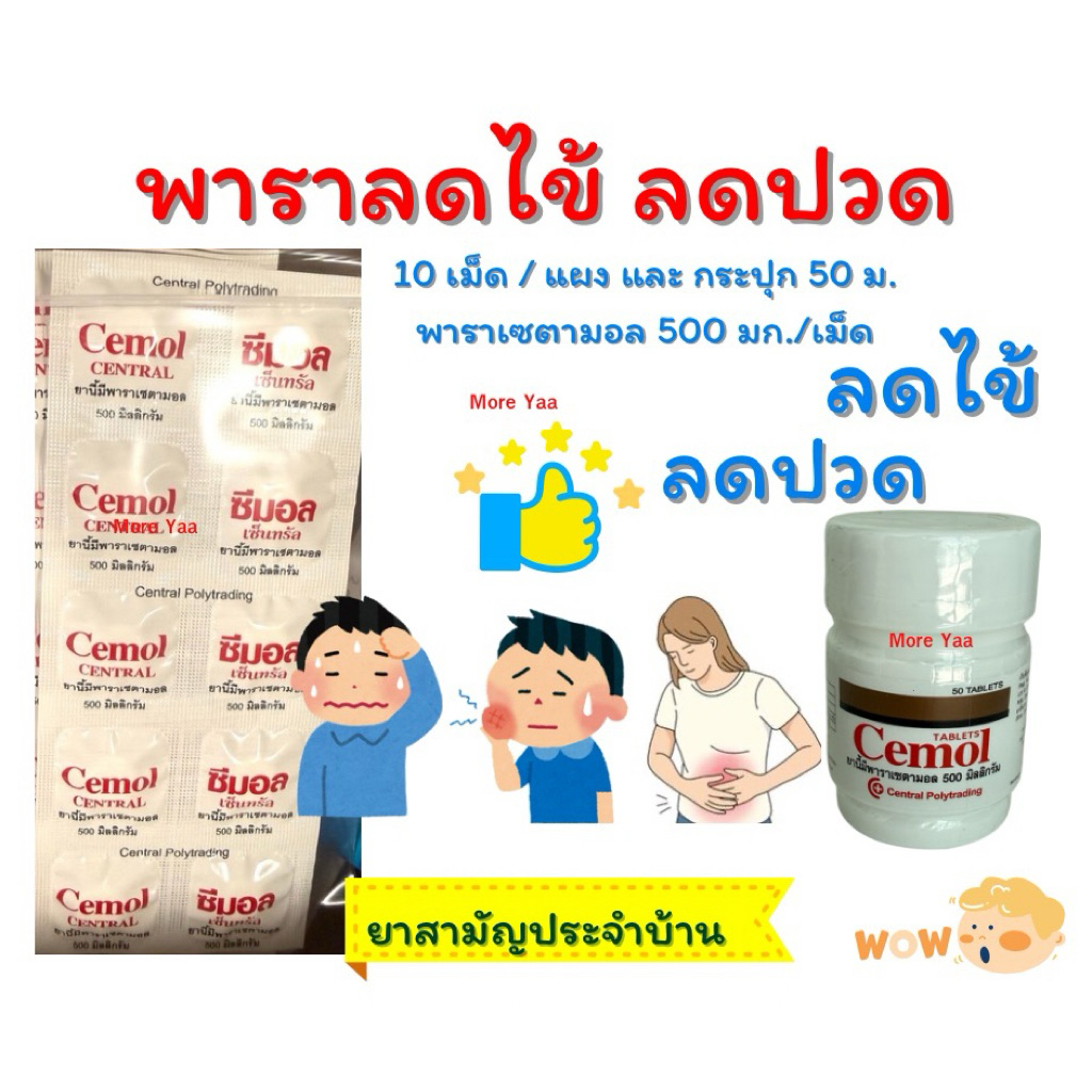 ยาสามัญประจำบ้าน พารา ลดปวด ลดไข้ ปวดหัว ปวดประจำเดือน ปวดฟันcemol