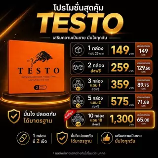 อาหารเสริมผู้ชาย Testo เทสโต้ สูตรเฉพาะกิจ เน้นกิจกรรม พร้อมเสมอ ของแท้!! 1 กล่อง 2เม็ด ( ไม่ระบุชื่อสินค้าหน้ากล่อง )