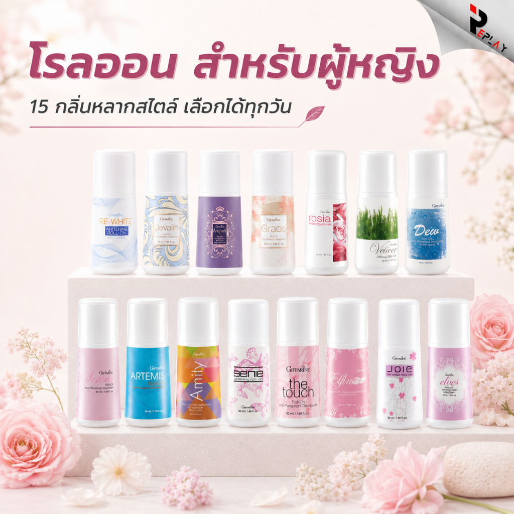 กิฟฟารีน โรลออนผู้หญิง 15 กลิ่นหอม Roll on Deodorant ระงับกลิ่นกาย ลดเหงื่อ รักแร้ขาว แห้งไว
