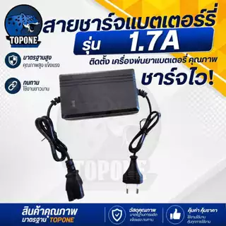 สายชาร์จ 1.7A สายชาร์จเครื่องพ่นยา สายชาร์ต ที่ชาร์ตแบต12V ของเครื่องพ่นยาแบตเตอรี่