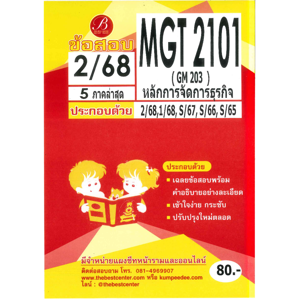 แนวข้อสอบ MGT2101 (GM 203) หลักการจัดการธุรกิจ 2/68