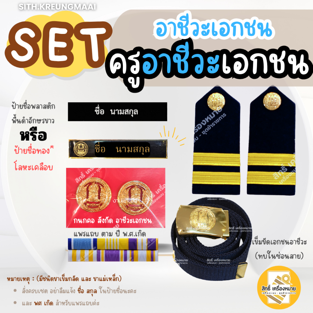 เซตเครื่องหมาย ครู*อาชีวะเอกชน* สังกัดเอกชนอาชีวะ สำหรับชุดปฏิบัติการ