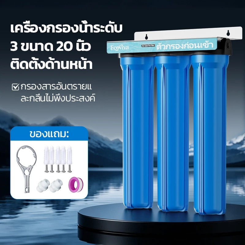 เครื่องกรองน้ำ 3 ขั้นตอน 20 นิ้ว สำหรับใช้ในบ้าน ระบบกรองน้ำประปาทั้งบ้าน