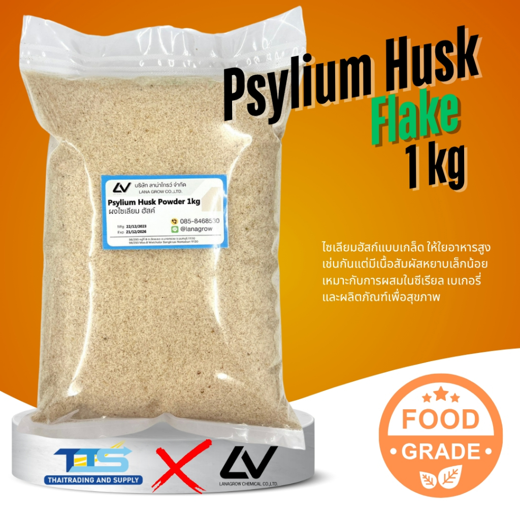 Psyllium Husk  Flake  : ไซเลี่ยมฮักส (ชนิดเกล็ด) 1 kg