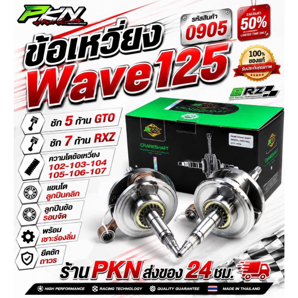 ข้อเหวี่ยงwave125 ชัก5/7 BRZ  ข้อเหวี่ยงเวฟ125ชัก5-7 ชัก5ก้านGTO ชัก7ก้านRXZ ส่งของเร็ว