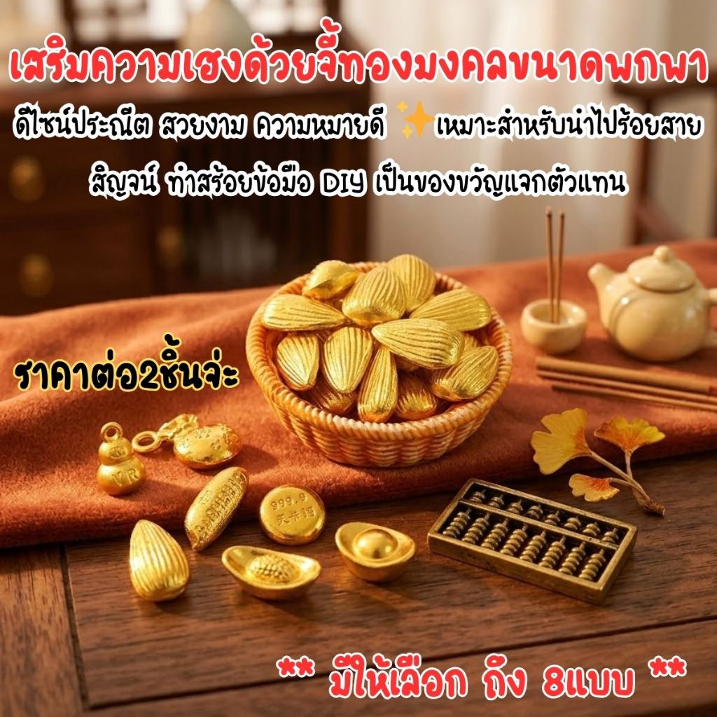 ทองเม็ด จี้ทอง ขนาดเล็ก เม็ดข้าวสารทอง ทองจีนโบราณ ก้อนทอง เมล็ดพืช เม็ดข้าวสาร เงินจีน ประดับ พิธี ขึ้นบ้านใหม่ ZX