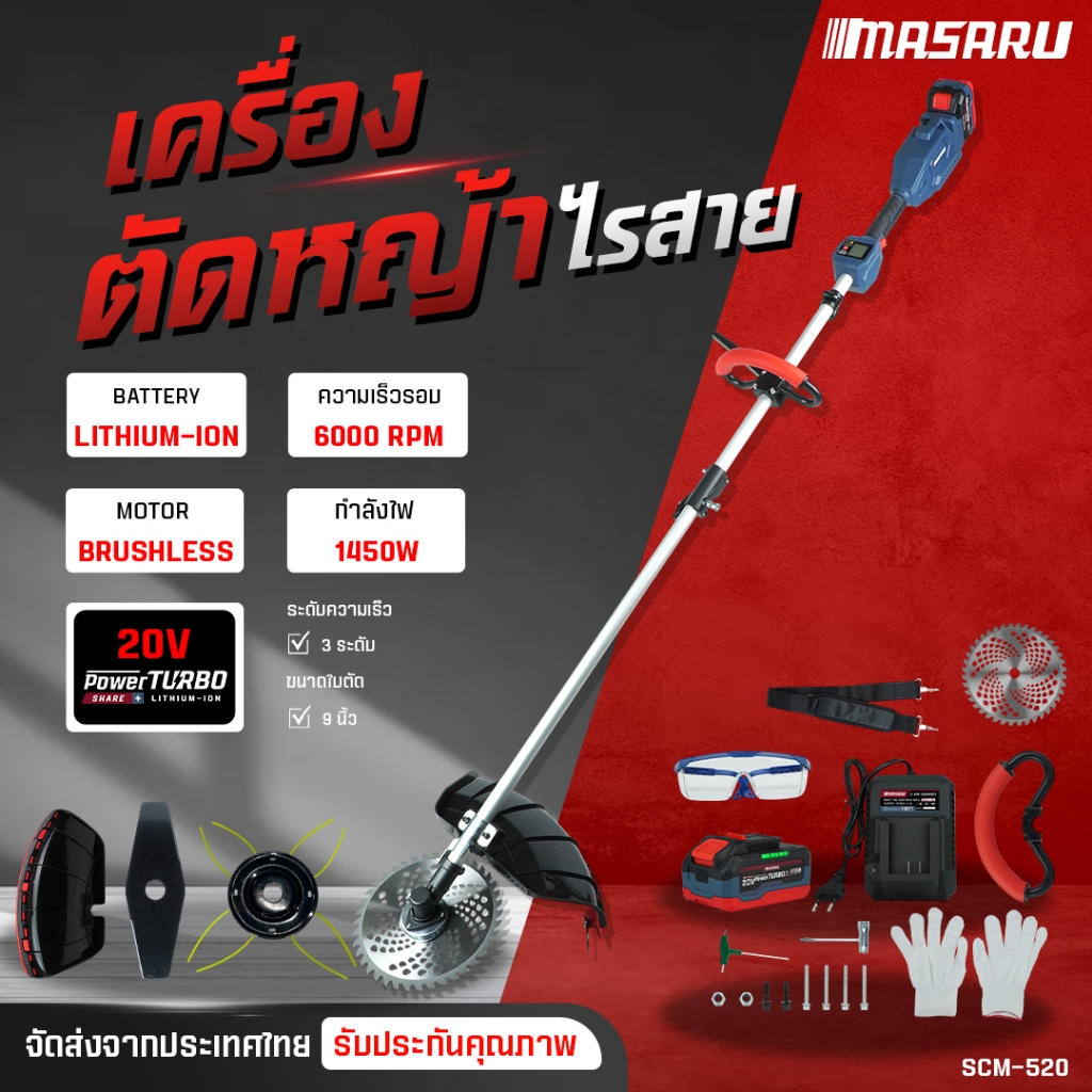 MASARU เครื่องตัดหญ้าไร้สาย 10 นิ้ว SCM-520 เครื่องตัดหญ้าแบต 20V อุปกรณ์ครบชุด เครื่องตัดหญ้าไฟฟ้า