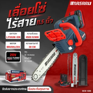 เลื่อยโซ่ ไฟฟ้า MASARU เลื่อยไร้สาย 11.5 นิ้ว SCS-430 เลื่อยไฟฟ้าไร้สาย เลื่อยตัดไม้ เลื่อย