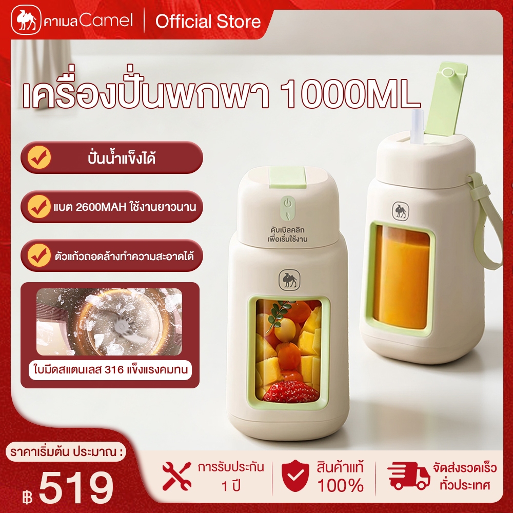 CAMEL เครื่องปั่นน้ำผลไม้พกพา 1L ดีไซน์กะทัดรัด พกพา แบตฯ 2600mAh แบตเตอรี่คู่ Portable Juicer Cup